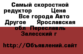 Самый скоростной редуктор 48:13 › Цена ­ 96 000 - Все города Авто » Другое   . Ярославская обл.,Переславль-Залесский г.
